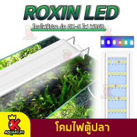 โคมไฟ Roxin GX-S โคมไฟตู้ปลา LED แสงไฟ WRGB แบบหนีบตู้ปลา รุ่น GX-S200/ GX-S300/ GX-S400/ GX-S500/ GX-S600