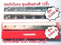 ชุดใบกบรีดไม้Makita 12 นิ้ว พร้อมประกับชุบแข็งอย่างดี(ป้องกันใบโค้งงอเมื่อใช้งานหนัก).