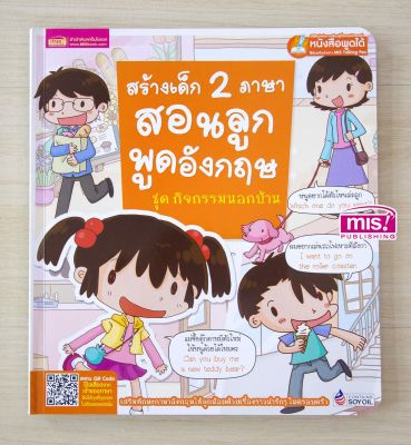 หนังสือ สร้างเด็ก 2 ภาษาสอนลูกพูดอังกฤษ ชุด กิจกรรมนอกบ้าน (ใช้กับ Talking Pen)