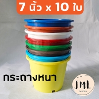 JML กระถาง 7นิ้ว 10ใบ กระถางต้นไม้ กระถางพลาสติก เนื้อหนา