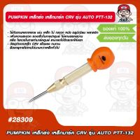 PUMPKIN เหล็กส่ง เหล็กมาร์ค CRV รุ่น AUTO PTT-132 #28309 ของแท้ 100%