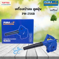 PUMA เครื่องเป่าลม (Blower) รุ่น PM-256B (600W) รับประกัน 1 ปี