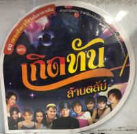 แผ่นmp3 เกิดทันล้านตลับ แผ่นแท้100%