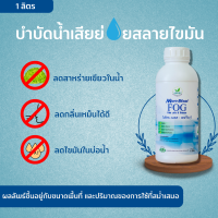 ไมโครเบลส F.O.G จุลินทรีย์เข้มข้นกำจัดกลิ่นเหม็น ปราศจากไขมันในท่อ เเละสาหร่ายเเกมน้ำเงิน ลดการอุดตัน ส่งฟรีเก็บเงินปลายทาง ขนาด 1 ลิตร