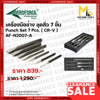 Clearance ชุดสิ่ว 7 ชิ้น Punches &amp; Chisels 7 Pcs. (AEROFORCE) By mcmachinetools