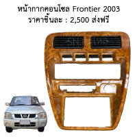 หน้ากากคอนโซล Frontier 2003 ของแท้ ของใหม่ สภาพสินค้าตามในรูป