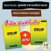 #ไม่ใส่ชื่อสินค้าหน้ากล่อง [1แถม1] ซูสพลัส ZEUS PLUS อาหารเสริมสำหรับผู้ชาย (กล่องละ 6แคปซูล) สมุนไพรเพิ่มความเป็นชาย ยาผู้ชาย 2-U