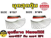 ชุดซี่ลวด Wave110i Wave125i ดิสหน้า184 ดรั้มหลัง157