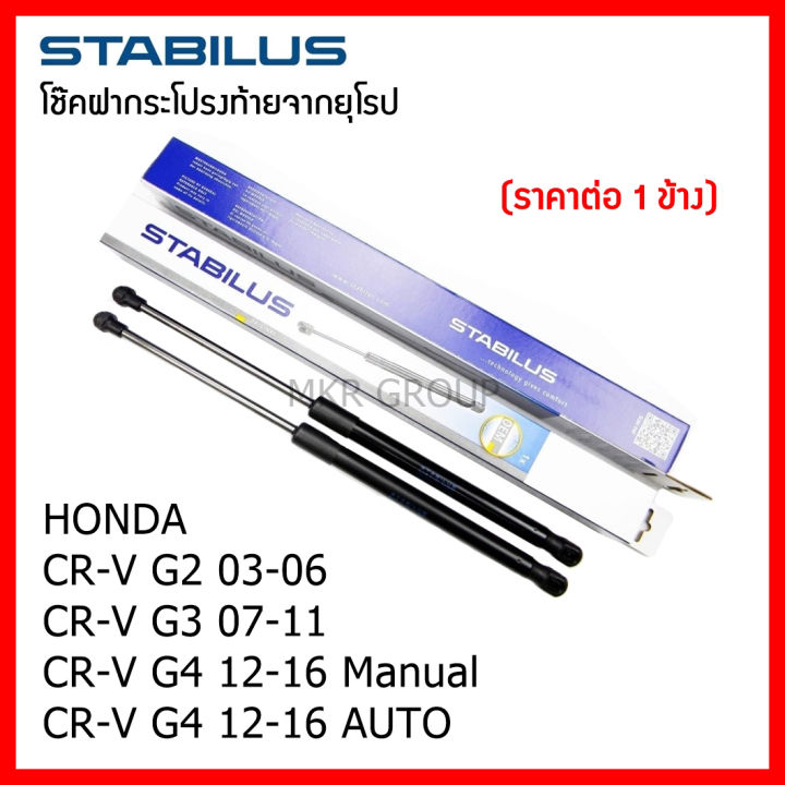 stabilus-โช๊คฝาท้ายแท้-oem-โช้คฝาประตูหลัง-จากเยอรมัน-สำหรับ-honda-crv-g2-g3-g4