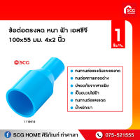 ข้อต่อตรงลด หนา ฟ้า เอสซีจี 100x55 มม. 4x2 นิ้ว