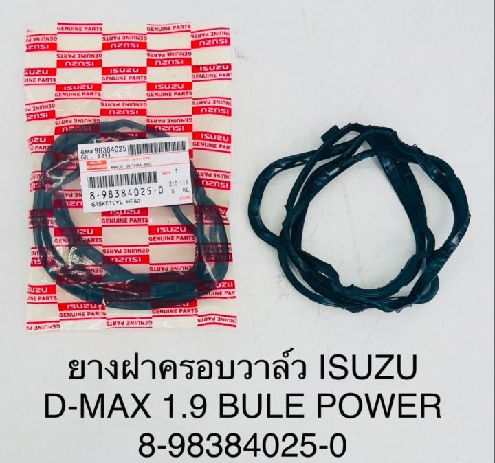 ยางฝาครอบวาล์ว ISUZU D-MAX 1.9 BLUE POWER 8-98384025-0 OEM