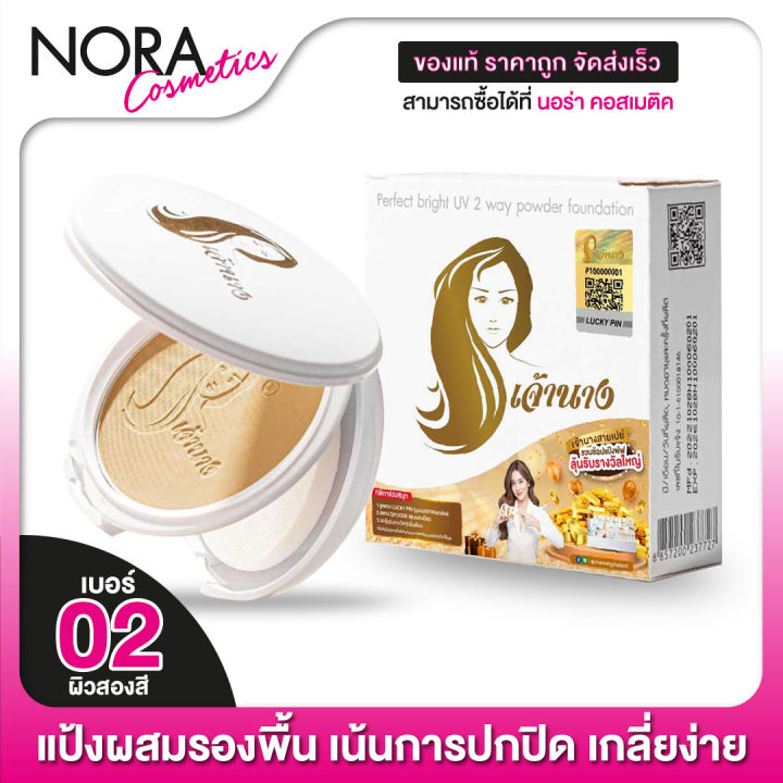 แป้งเจ้านาง-chaonang-perfect-bright-uv-2way-powder-spf20-เจ้านาง-02-ผิวสองสี