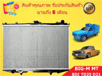 หม้อน้ำ นิสสัน บิ๊กเอ็ม NISSAN BIG-M D21 ปี 1989-1995 หนา 26 มิล เกียร์ธรรมดา แถมฝาหม้อน้ำ (มีรับประกันจากผู้ขาย 6 เดือน)