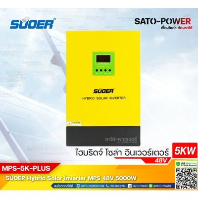 Suoer Hybrid Solar inverter MPS 48V 5000W | MPS-5K-PLUS | อินเวอร์เตอร์ไฮบริดจ์ โซลาร์ อินเวอร์เตอร์