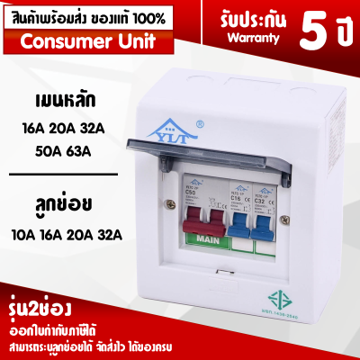 ตู้ตัดไฟ ตู้ควบคุมไฟฟ้า ตู้คอนซูมเมอร์ยูนิต ตู้ตัดไฟบ้าน ตู้คอนซูมเมอร์ Comsumer Unit *สามารถระบุลูกย่อยได้* รุ่น LCS-2