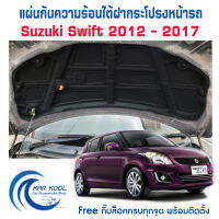 แผ่นกันความร้อนใต้ฝากระโปรงหน้ารถ สำหรับ Suzuki Swift 2012-2017