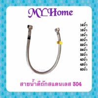 สายน้ำดีถักสแตนเลส304 สายน้ำดีสแตนเลส สายน้ำดีคุณภาพดี