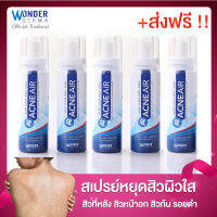 แพคคุ้มสุด 5 กระป๋อง AcneAir -สเปรย์ฉีดสิวบนผิวกาย แอคเน่แอร์  สิวหลัง สิวหน้าอก รอยสิว รอยดำ สิวอักเสบ