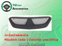 กระจังหน้าแต่งตาข่าย Mitsubishi Cedia2 Evolution กระจังหน้าแต่งตาข่าย ปี2001-2003