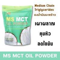 MS MCT OIL POWDER ผงน้ำมันมะพร้าวสกัดเย็น เร่งเผา ลดไขมัน คุมหิว ช่วยขับถ่าย