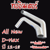 ***ท่อเปล่า**ท่อแทนท่อยางอินเตอร์ (ท่อเปล่า)แบบควั่นเต็ม 2ท่อน ALL NEW D-MAX 2.5/3.0 ใส่แทนที่ท่ออินเตอร์เดิม ตรงรุ่นไม่ต้องแปลง ขนาด 2.5