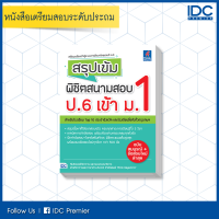 หนังสือ สรุปเข้ม พิชิตสนามสอบ ป.6 เข้า ม.1