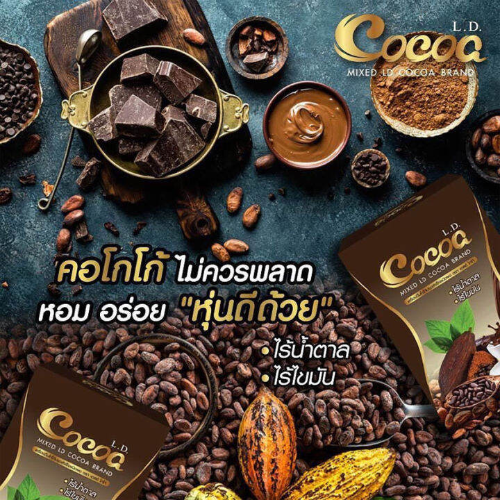 l-d-cocoa-แอล-ดี-โกโก้-10-ซอง-1-กล่อง-อาหารเสริม-เครื่องดื่มโกโก้ผสมใยอาหาร