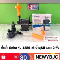 ปังปุริเย่ ปั๊มน้ำSobo1250+หัวน้ำพุSB แบบ 2 ชั้น (พร้อมส่ง) ปั๊ม น้ำ ตู้ ปลา