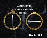 กรอบพระ ทองไมครอน (พับหลัง) ทรง กลม ชุปทองไมครอน 100%  # 380