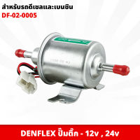 DENFLEX ปั๊มติ๊ก 12v , 24v  ปั๊มเชื้อเพลิงน้ำมันแรงดัน ปั๊มน้ำมัน ปั๊มติ๊กทั่วไป สำหรับรถดีเซลและเบนซิน