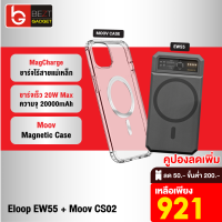 [เหลือ 921บ.ทักแชท] Eloop EW55 MagCharge + Moov CS02 Case เคสแม่เหล็ก 20000mAh แบตสำรอง ไร้สาย PowerBank พาวเวอร์แบงค์ Wireless Charger Power Bank แบตเตอรี่สำรอง