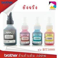 หมึกเติมแท้ Brother BT-D60BK , BT-5000C,M,Y for  DCP-T220 T310 T420W T510W T520W T710W T720W T820W T910W #หมึกสี  #หมึกปริ้นเตอร์  #หมึกเครื่องปริ้น hp #หมึกปริ้น   #ตลับหมึก