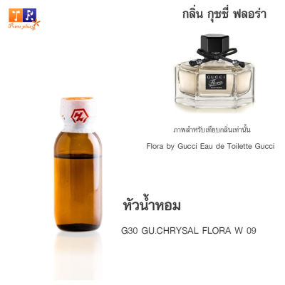 หัวน้ำหอม G30 : GU.CHRYSAL FLORA W 09 (เทียบกลิ่น เกรดพรีเมี่ยม) ปริมาณ 25กรัม