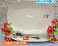 แถม ช้อนตักสแตนเลส  1 ชิ้น เมื่อซื้อชุดจานเปลซุปเปอร์แวร์ ขนาด 13 นิ้ว 2 ใบ สีพื้นทรงใบบัว (ขาว) จานเปลใบใหญ่ จานซุปเปอร์แวร์