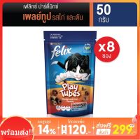 [ส่งฟรีขั้นต่ำ 299] FELIX Party Mix เฟลิกซ์ ปาร์ตี้มิกซ์ เพลย์ทูป รสไก่และตับ ขนาด 50 กรัม x 8 ซอง