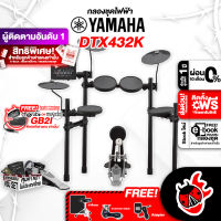 ทักแชทรับส่วนลด 500-.MAX ,ฟรีส่งด่วน + ติดตั้ง กทม.&amp;ปริ , YAMAHA DTX432K Electric Drum กลองชุดไฟฟ้ายามาฮ่า รุ่น DTX432K + Drum Stool เก้าอี้กลอง + Drum Map