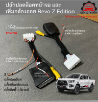 ปลั้กปลดล็อคหน้าจอ ปลั๊กเพิ่มกล้องมองถอย Revo Z Edition / Entry / Mid คุ้มค่าด้วยคุณสมบัติ 3 in 1