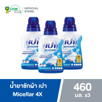 PAO เปา น้ำยา ซักผ้า เปา Micellar 4X สูตรเข้มข้น 460 มล. 3 ขวด