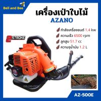 เครื่องเป่าใบไม้ เครื่องเป่าลม แบบสะพายหลัง 2 จังหวะ AZANO รุ่น AZ-500B