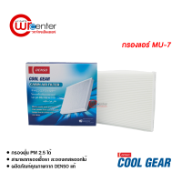 กรองแอร์รถยนต์ อีซูซุ มิว-7 Denso Coolgear กรองแอร์ ไส้กรองแอร์ ฟิลเตอร์แอร์ กรองฝุ่น PM 2.5 ได้ Isuzu MU-7 Filter Air