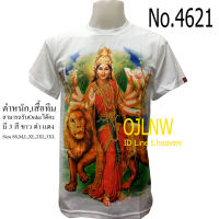 เสื้อสกรีนลาย พระแม่ ทุรคาเทวี ทุรคา เสื้อมงคล เสื้อพระ เสื้อยืด คอกลม ลายเทพ (Durga) เสื้อยืด ผ้า Cotton 100% เทพฮินดู ราคาถูก T-shirt God Hindu God