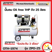 ปั๊มลม Oil free 1HP ถัง 25 L ZAPP รุ่น ZPO-25 รับประกันสินค้า 3 เดือน By mcmachinetools