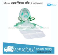 Mask ออกซิเจน เด็ก Galemed 1ชุด