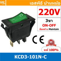 [ 3 ชิ้น ] KCD3-101N-C 220V เขียว Green สวิทช์กระดก 3ขา รางปลั๊กไฟ สวิทช์รางปลั๊ก สวิทช์ปลั๊กไฟ สวิท กระดก KCD3 3 ขา บาง รางปลั๊ก ON-OFF KCD3 101N มีไฟ 16A 250V สวิทช์ กระดก KCD3-101N 3 ขา ON OFF เปิด ปิด 3Pin ON OFF สวิทกระดก KCD3 Rocker switch สวิทกระดก