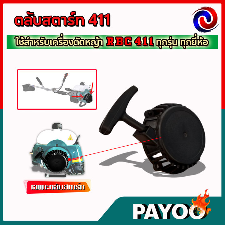 ชุดสตาร์ท-ฝาสตาร์ท-ลานสตาร์ท-ตลับสตาร์ท-เครื่องตัดหญ้า-rbc411