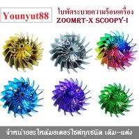 ใบพัดประกอบเครื่อง Zoomer-Xใบพัด สำหรับZoomer-x ใบพัดระบายความร้อน SCOOPY I 2009 ,SCOOPY I 2012 ,ZOOMER 2012 ,SPACY I