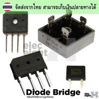 บริดจ์ไดโอด (Bridge rectifier diode) 1000v DB207 2A GBU1010 10A KBPC5010 50A เลือกสินค้าด้านใน