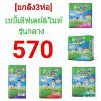 [ยกลัง3ห่อ] เบบี้เลิฟเดย์&amp;ไนท์ห่อกลาง S58ชิ้น M54ชิ้น L44ชิ้น XL40ชิ้น XXL34ชิ้น