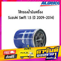 ส่งฟรี ACDelco ไส้กรองน้ำมันเครื่อง กรองเครื่อง Suzuki Swift 1.5 (ปี 2009-2014) / 19373479 ซูซุกิ สวิฟ เก็บปลายทาง ตรงปก