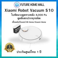 Xiaomi Robot Vacuum S10 ประกันศูนย์ไทย 1 ปี หุ่นยนต์ดูดฝุ่นอัจฉริยะ เครื่องดูดฝุ่น ทำความสะอาดไร้สาย (Global Version)